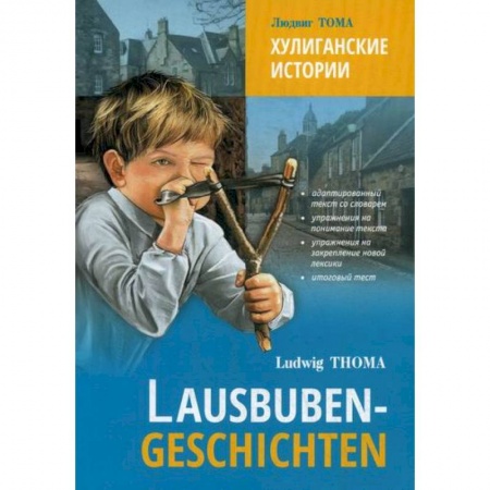Домашнее чтение на немецком языке, книга Хулиганские истории / Lausbuben-Geschichten купить по низкой цене