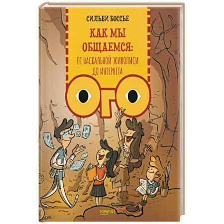 Окружающий мир, книга Как мы общаемся: от наскальной живописи до Интернета купить по низкой цене