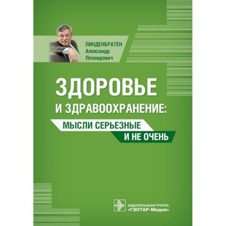 Книги, книга Здоровье и здравоохранение. Мысли серьезные и не очень купить по низкой цене