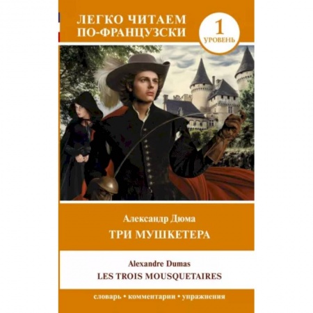 Домашнее чтение на французском языке, книга Три мушкетера. Les trois mousquetaires. Уровень 1 купить по низкой цене