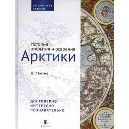 Науки о Земле, книга История открытия и освоения Арктики купить по низкой цене