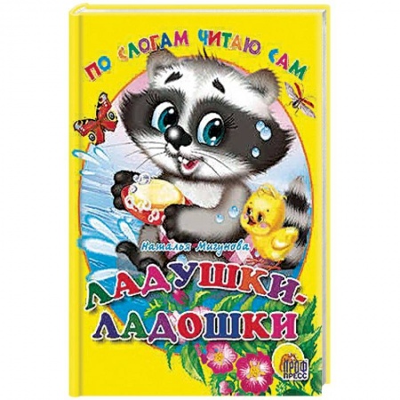 Стихи и загадки для малышей, книга По слогам читаю сам. Ладушки-ладошки купить по низкой цене