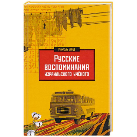 Мемуары, биографии деятелей науки, книга Русские воспоминания израильского ученого купить по низкой цене
