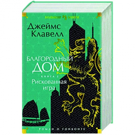 Зарубежная классика, книга Благородный Дом. Роман о Гонконге. Книга 2. Рискованная игра купить по низкой цене
