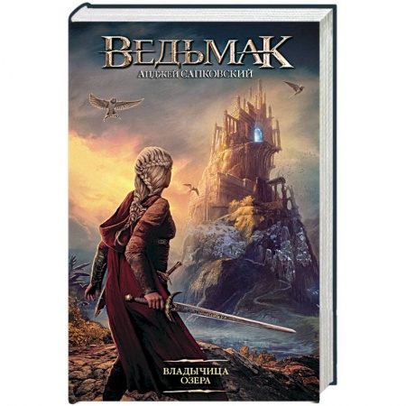 Зарубежное фэнтези, книга Ведьмак. Владычица Озера купить по низкой цене