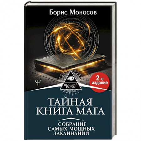 Заговоры, заклинания, книга Тайная книга мага. Собрание самых мощных заклинаний купить по низкой цене