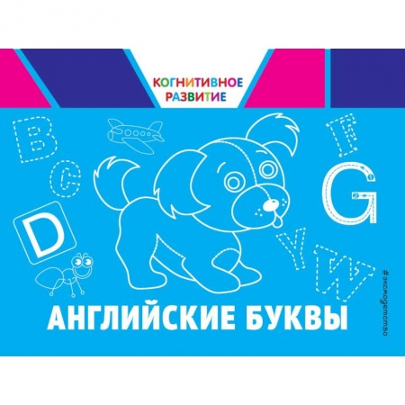 Письмо, мелкая моторика, книга Английские буквы купить по низкой цене