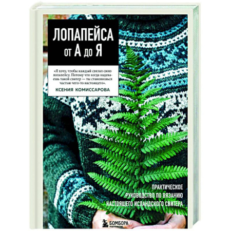 Вязание, книга ЛОПАПЕЙСА от А до Я. Полное пошаговое руководство по вязанию настоящего исландского свитера купить по низкой цене
