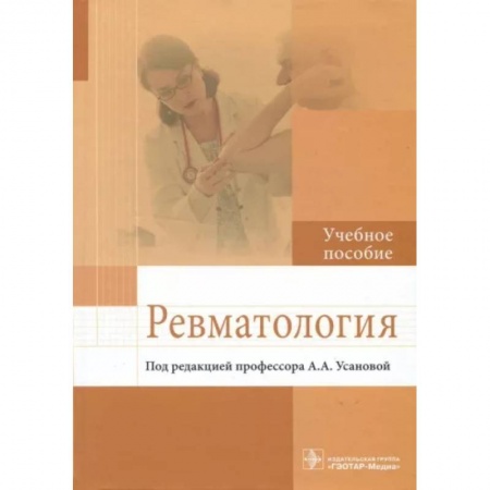 Терапия. Пульмонология, книга Ревматология. Учебное пособие купить по низкой цене