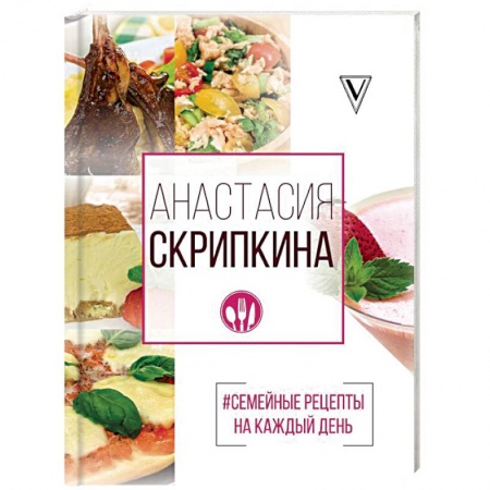 Общие вопросы по кулинарии, книга #Семейные рецепты на каждый день купить по низкой цене