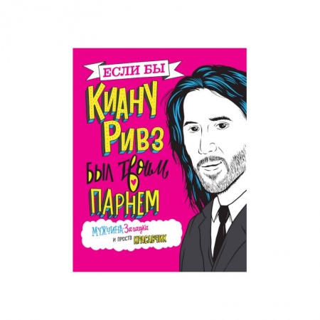 Комиксы. Манга, книга Если бы Киану Ривз был твоим парнем. Мужчина-загадка и просто красавчик купить по низкой цене