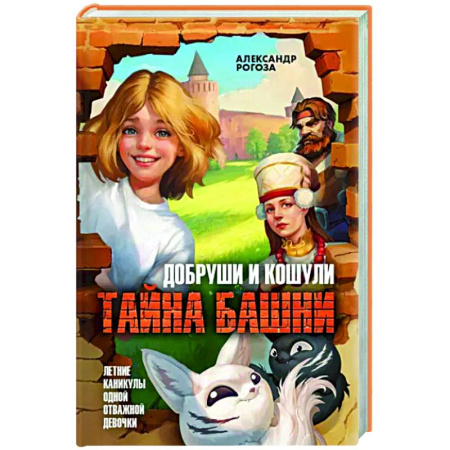 Мистика. Фантастика. Фэнтези, книга Добруши и кошули. Тайна башни купить по низкой цене