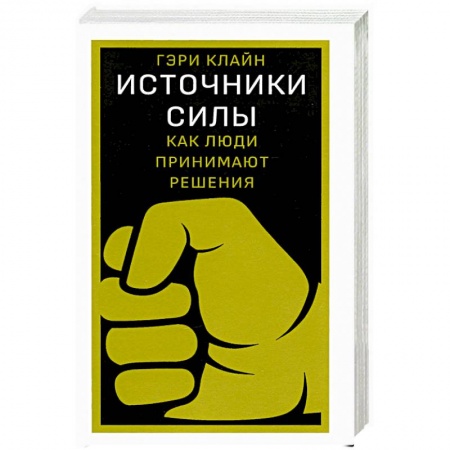 Психология, книга Источники силы:как люди принимают решения купить по низкой цене