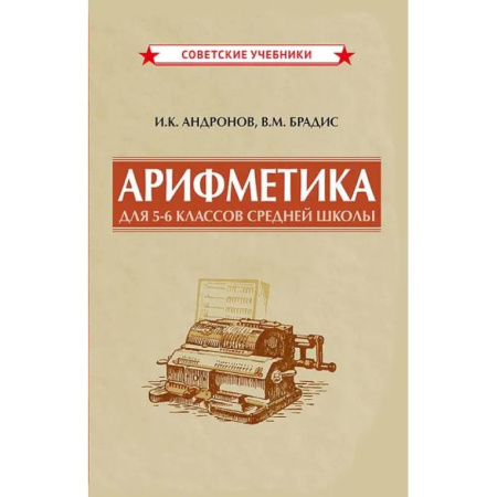 Математика. Алгебра. Геометрия, книга Арифметика для 5-6 классов средней школы, 1957 год купить по низкой цене
