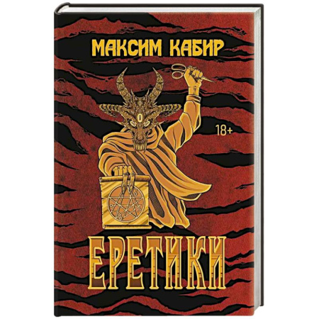 Русское фэнтези, книга Еретики: повести и рассказы купить по низкой цене