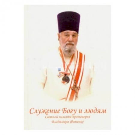 Богослужебные издания, книга Служение Богу и людям. Светлой памяти протоиерея купить по низкой цене
