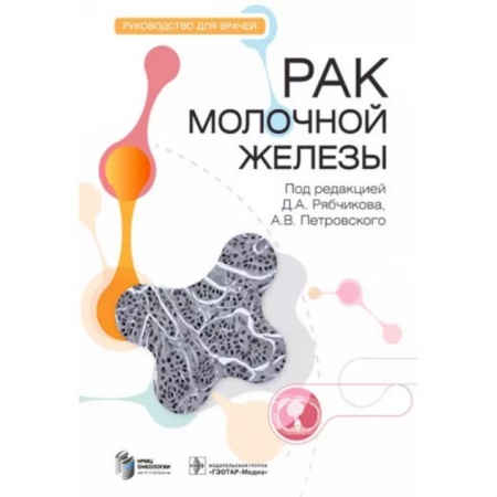 Онкология, книга Рак молочной железы. Руководство купить по низкой цене