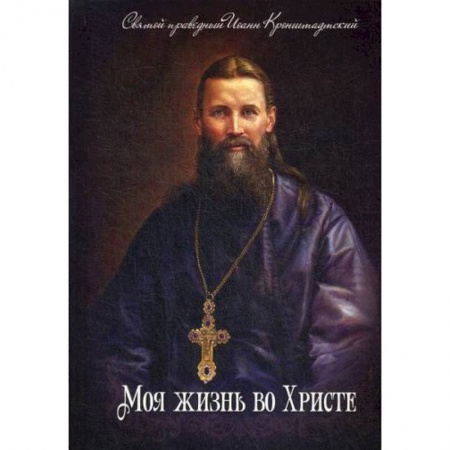 Жития русских святых, жизнеописания церковных деятелей, книга Моя жизнь во Христе купить по низкой цене
