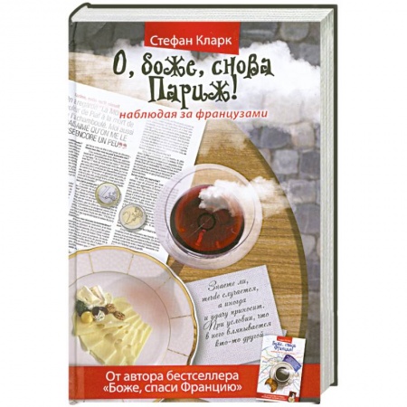 Книги, книга О, боже, снова Париж! Наблюдая за французами купить по низкой цене