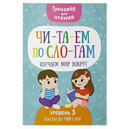 Развитие речи. Чтение, книга Читаем по слогам. Изучаем мир вокруг. Уровень 3. Тексты до 100 слов купить по низкой цене