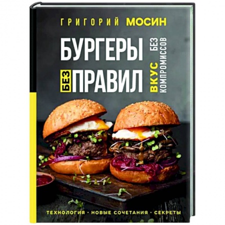 Мясо, птица, книга Бургеры без правил. Вкус без компромиссов купить по низкой цене