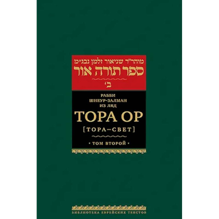 Иудаизм, книга Тора Ор (Тора - свет). Том 2. 2-е изд купить по низкой цене