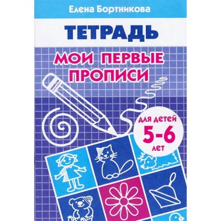 Письмо, мелкая моторика, книга Мои первые прописи. Рабочая тетрадь для детей 5-6 лет купить по низкой цене
