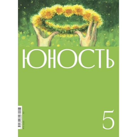 Журналы, книга Журнал 'Юность' № 5/2025 купить по низкой цене