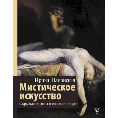 Искусствоведение, книга Мистическое искусство: скрытые смыслы и спорные теории купить по низкой цене