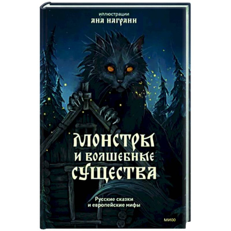 Эпос. Фольклор. Мифы, книга Монстры и волшебные существа. Русские сказки и европейские мифы с иллюстрациями Аны Награни купить по низкой цене