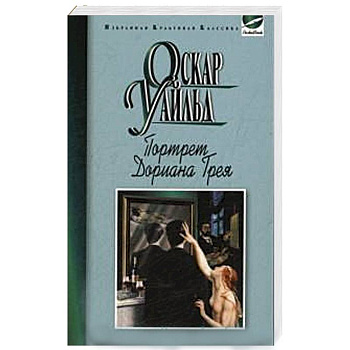 Портрет Дориана Грея. Рассказы