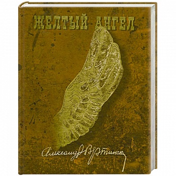 Желтый ангел