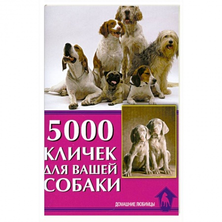 Книги, книга 5000 кличек для вашей собаки купить по низкой цене