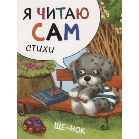 Русская поэзия для детей, книга Я читаю сам. Стихи. Щенок купить по низкой цене
