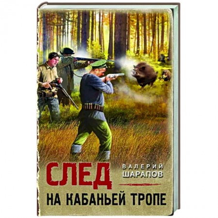 Отечественный мужской детектив, книга След на кабаньей тропе купить по низкой цене