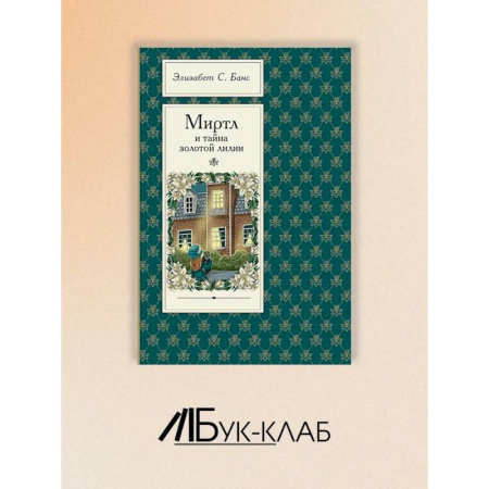 Зарубежная литература для детей, книга Миртл и тайна золотой лилии купить по низкой цене