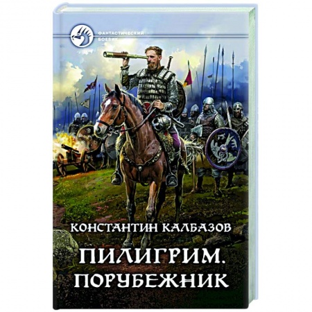 Боевая фантастика, книга Пилигрим. Порубежник купить по низкой цене