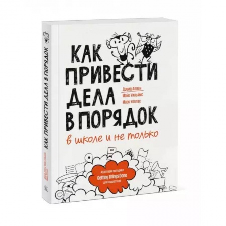 Познавательная литература, книга Как привести дела в порядок — в школе и не только купить по низкой цене