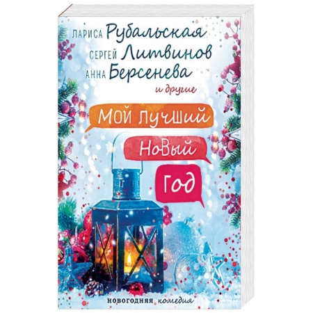 Русская современная проза, книга Мой лучший Новый год купить по низкой цене