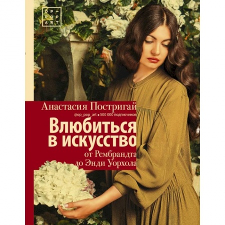 Живопись, книга Влюбиться в искусство: от Рембрандта до Энди Уорхола #op_pop_art купить по низкой цене
