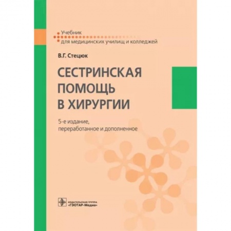 Сестринское дело. Медицинский персонал, книга Сестринская помощь в хирургии. Учебник купить по низкой цене