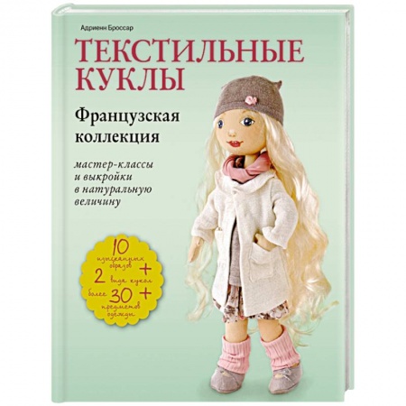 Мягкие игрушки. Куклы, книга Текстильные куклы. Французская коллекция. Мастер-классы и выкройки в натуральную величину купить по низкой цене
