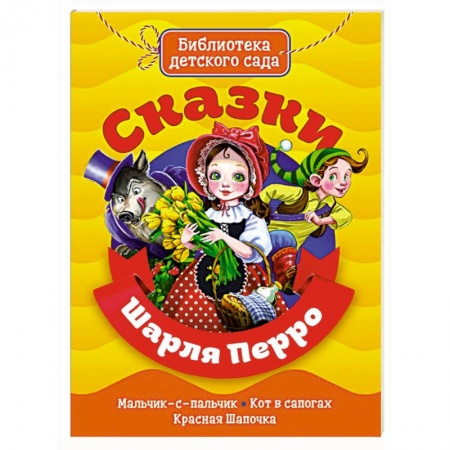 Сказки зарубежных писателей, книга Сказки Шарля Перро купить по низкой цене