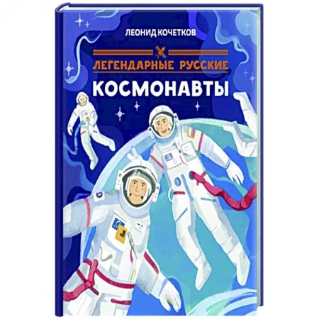 Биографии известных личностей для детей, книга Легендарные русские космонавты купить по низкой цене