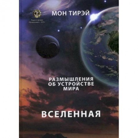 Науки о Земле, книга Размышления об устройстве мира. Вселенная купить по низкой цене