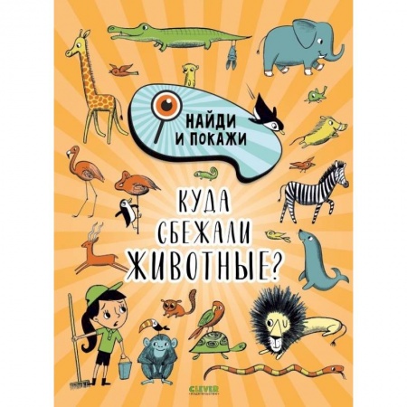 Кроссворды, головоломки, комиксы, книга Найди и покажи. Куда сбежали животные? купить по низкой цене
