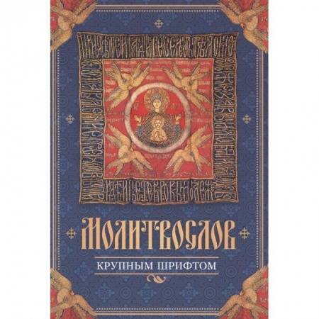Молитвословы, акафисты, каноны, книга Молитвослов крупным шрифтом купить по низкой цене