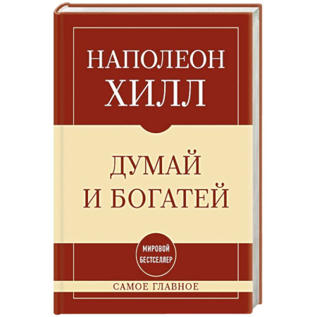 Психология личности, книга Самое главное. Думай и богатей купить по низкой цене