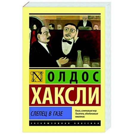 Зарубежная классика, книга Слепец в Газе купить по низкой цене