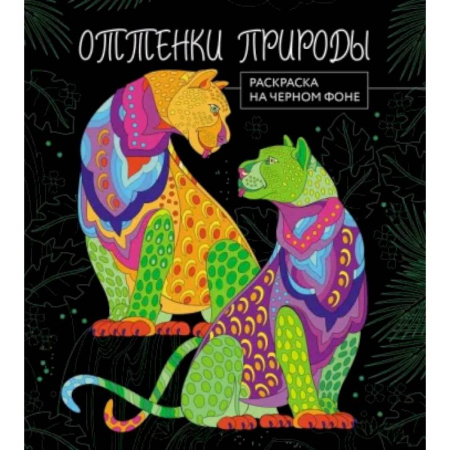 Животные. Птицы. Растения, книга Оттенки природы. Раскраска на черном фоне купить по низкой цене